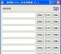 IIS目录切换器 V1.1 绿色版