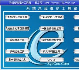 系统总裁维护工具箱 V1.0 绿色版