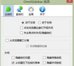 Firefox侧边栏扩展(OmniSidebar) V1.3 绿色免费版