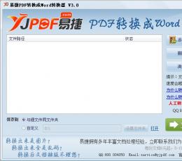 易捷PDF转换成Word转换器 V3.2 绿色版