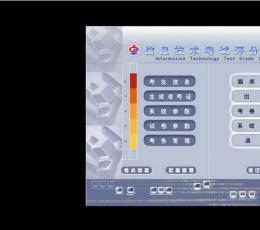 信息技术全能考试系统 V5.0 绿色版