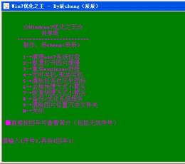 win7优化之王 V1.0 绿色版