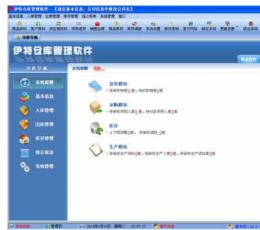 伊特仓库管理软件 V10.2 绿色版