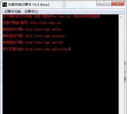 刹客网络记事本 V1.6 beta2 绿色版