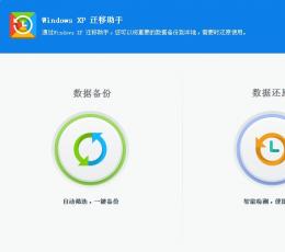 Windows xp迁移助手 V1.0.0.1001 最新版