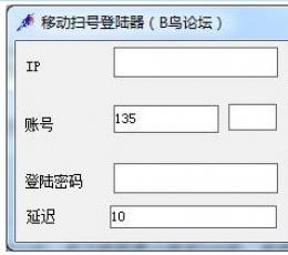 移动扫号登录器 V1.0 绿色版