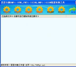 歪歪尔趣图片格式批量转换工具 V1.0 绿色版