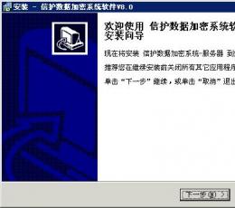 信护数据加密系统 V8.0 免费版