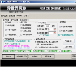 NBA2K online异世界挂机辅助 V0314