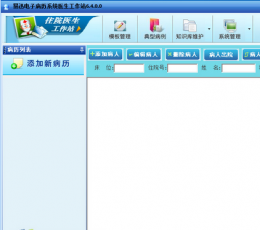 易讯电子病系统医生工作站 V6.4 
