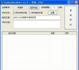 TaoBaoAutoRate(淘宝自动评价软件) V1.8 绿色免费版