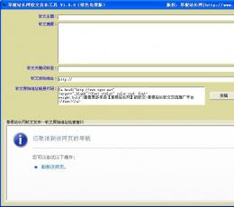 草根站长网软文发布工具 V1.0 绿色免费版
