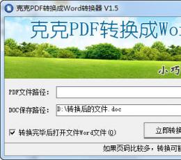 克克pdf转换成word转换器 V1.6 绿色版