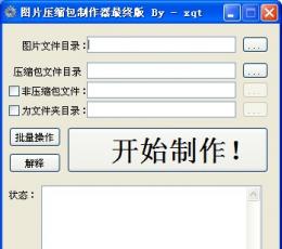 图片压缩包制作器 V1.0 绿色版