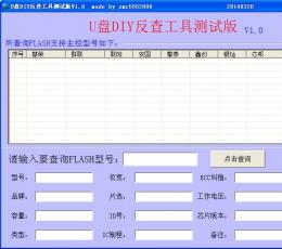 U盘DIY反查工具 V1.0 绿色版