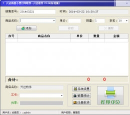 兴达销售小票打印软件 V3.36 标准版