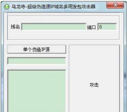 超级伪造源IP域名多用发包攻击器 V1.0 绿色版