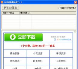 UDP连接获取器 V1.0 