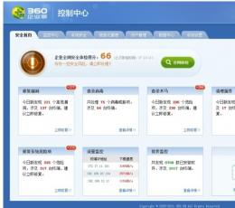 360企业版控制中心 V2.2.2 免费版