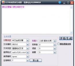 文字转成语音生成器 V1.0 绿色版