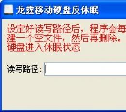 龙霆移动硬盘反休眠工具 V1.0 绿色版