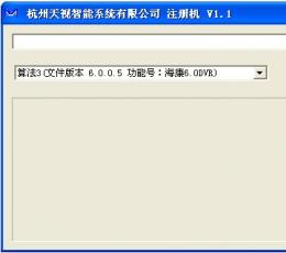 天视软件注册机 V1.1 中文绿色版