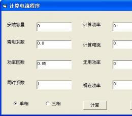 计算电流程序 V1.0 绿色版