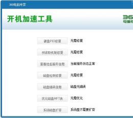 360开机加速工具独立版 V1.0 绿色版