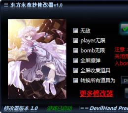 东方永夜抄修改器+6中文版