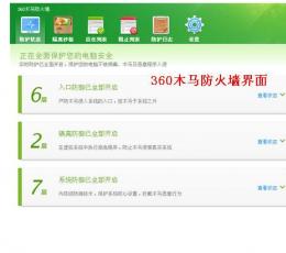 360木马防火墙 V8.3 独立版