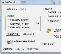 内存坏块扫描测试软件 V1.1 中文绿色版