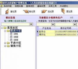 居民及房屋财产管理系统 V6.0.0.6 正式版