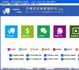 开博送货单打印软件 V2.0 标准版