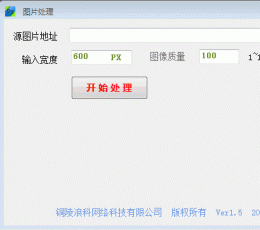 图片改小工具 V1.0 绿色版