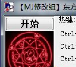 东方游宴世界修改器+3 中文版
