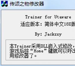 传颂之物修改器 V1.3 绿色免费版