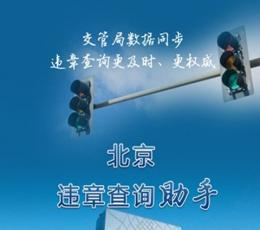 北京违章查询 V2.8 安卓版