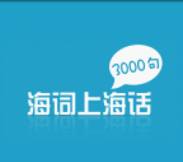 上海话3000句 V1.0.1 安卓版