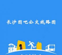 长沙图吧公交线路图 V2.00 安卓版