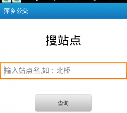 长沙公交 V1.0 安卓版