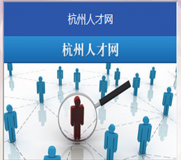 杭州人才网 V2.8.3.1 安卓版