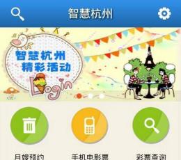 智慧杭州 V2.6.1 安卓版