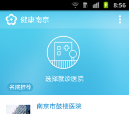 健康南京 V1.01.00 安卓版