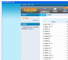 无忧会计在线学练系统 V2014 