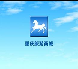 重庆旅游商城 V1.0 安卓版