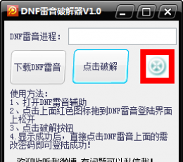 DNF雷音辅助永久和谐登录器 V1.0