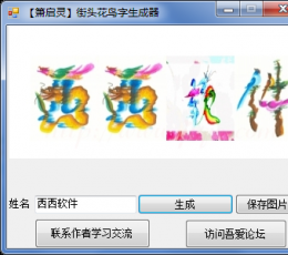 花鸟字生成器