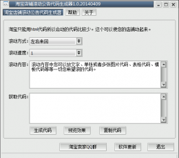 淘宝店铺滚动公告代码生成器 V1.0 绿色版