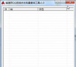 QQ在线状态批量查询工具 V1.0 绿色版