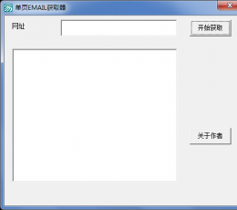 单页email获取器 V1.0 绿色版